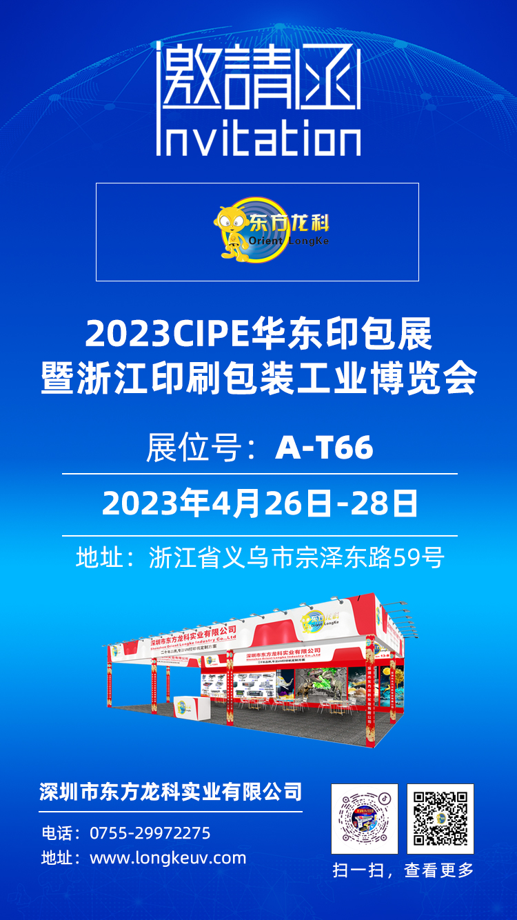 東方龍科CIPE2023浙江印刷包裝工業(yè)博覽會(huì) PKWE包裝時(shí)間（義烏）博覽會(huì)